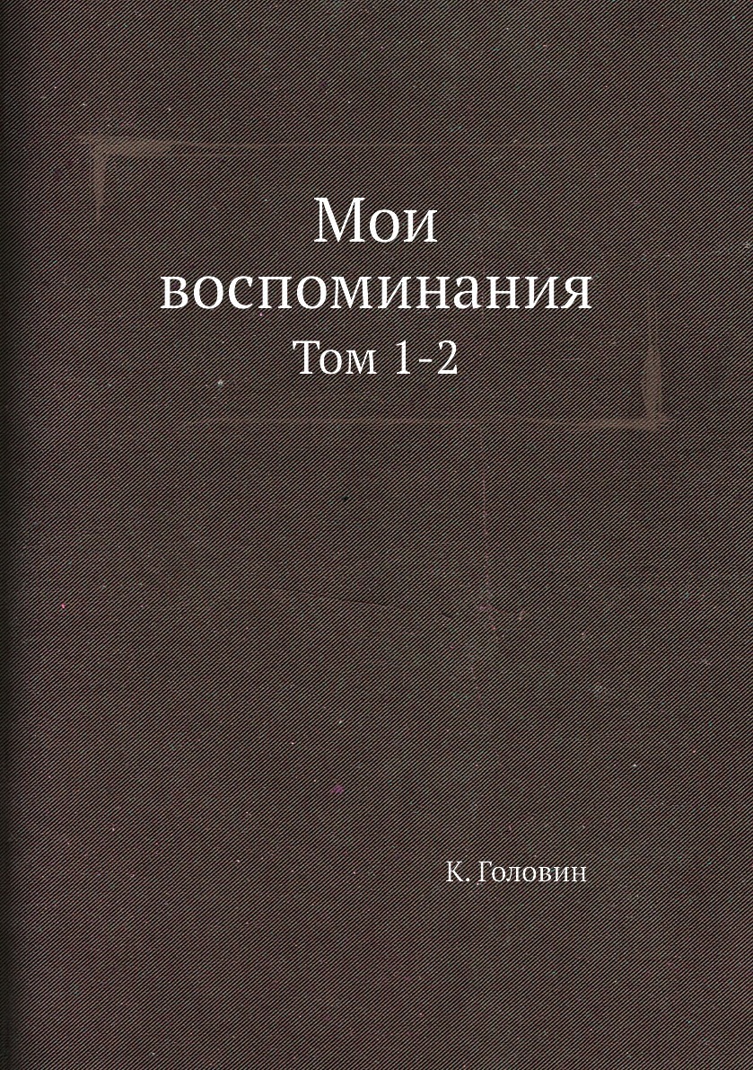 Головин Воспоминания — купить в интернет-магазине OZON по выгодной цене