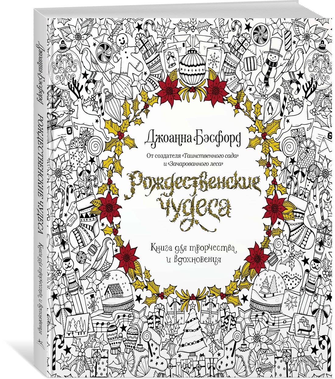 Рождественские чудеса. Книга для творчества и вдохновения | Бэсфорд Джоанна