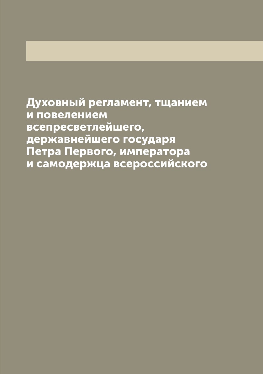 Духовный регламент факт. Издание духовного регламента. Духовный регламент. Издание духовного регламента участники. Автор духовного регламента.