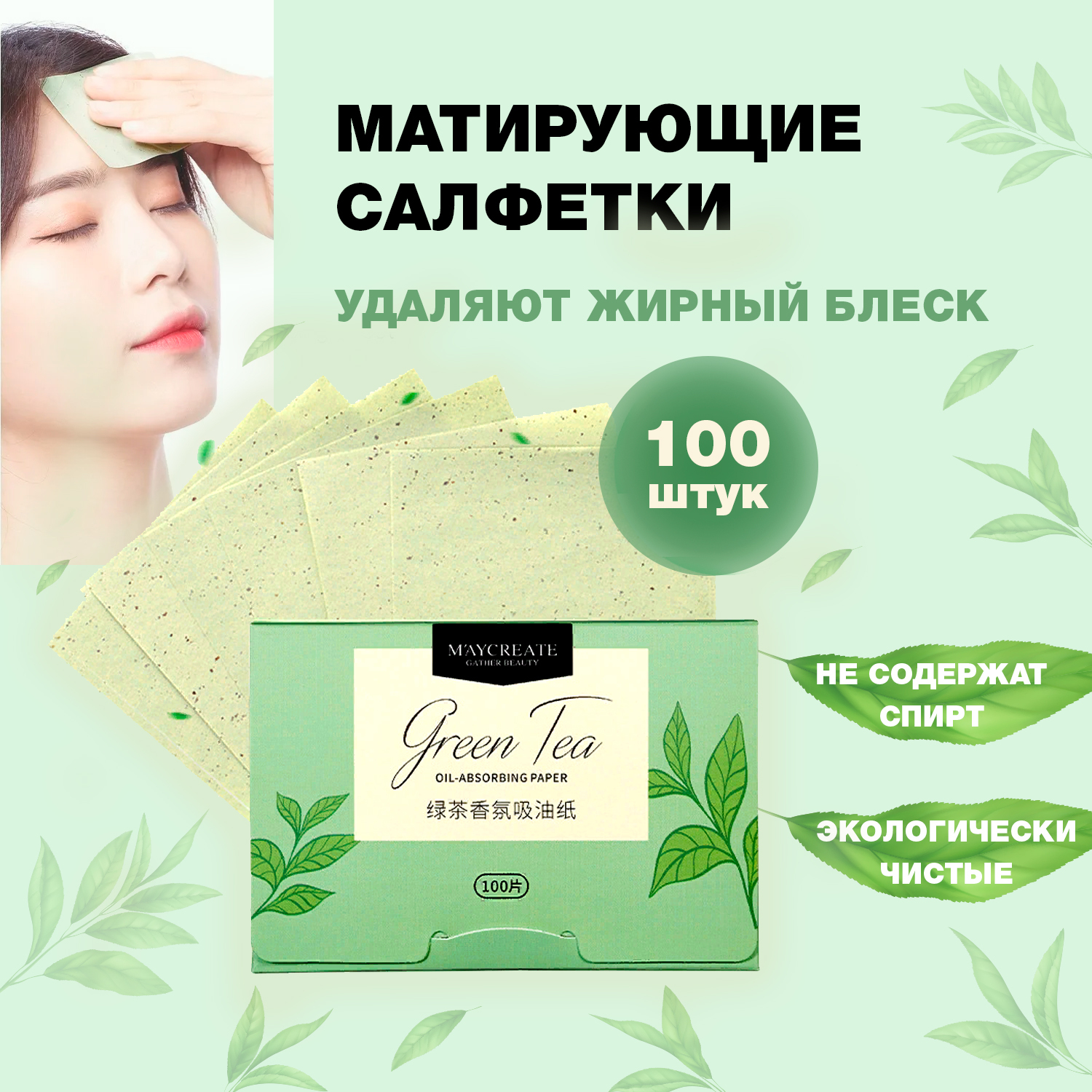 Матирующие салфетки. Матирующие салфетки для лица. Матирующие салфетки зеленый чай. Салфетки для лица от жирного блеска.