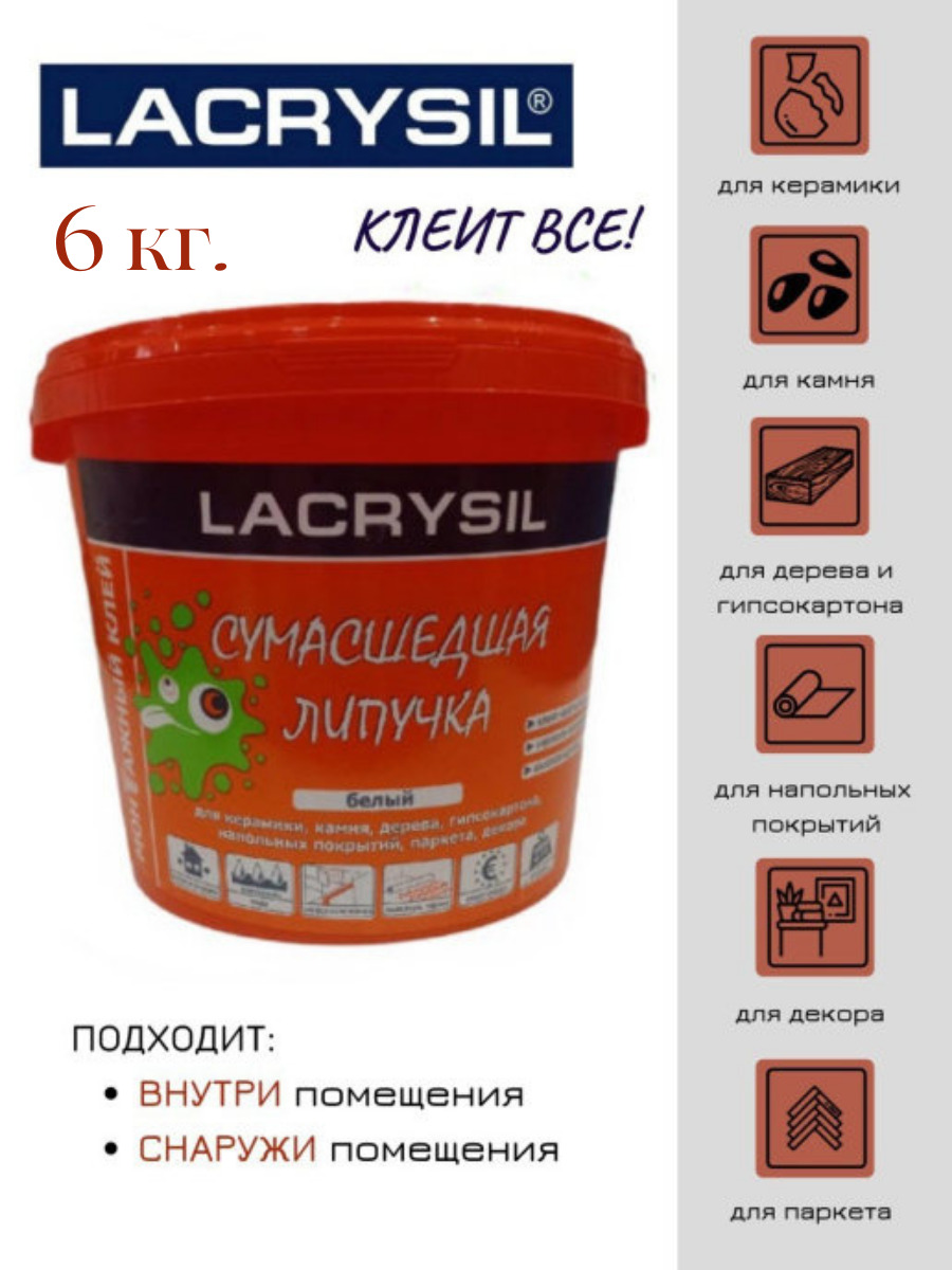 Клей сумасшедшая. Lacrysil клей сумасшедшая липучка. Клей акриловый монтажный Lacrysil сумасшедшая липучка. Монтажный клей Lacrysil сумасшедшая липучка 3кг. Лакрисил клей для плитки.