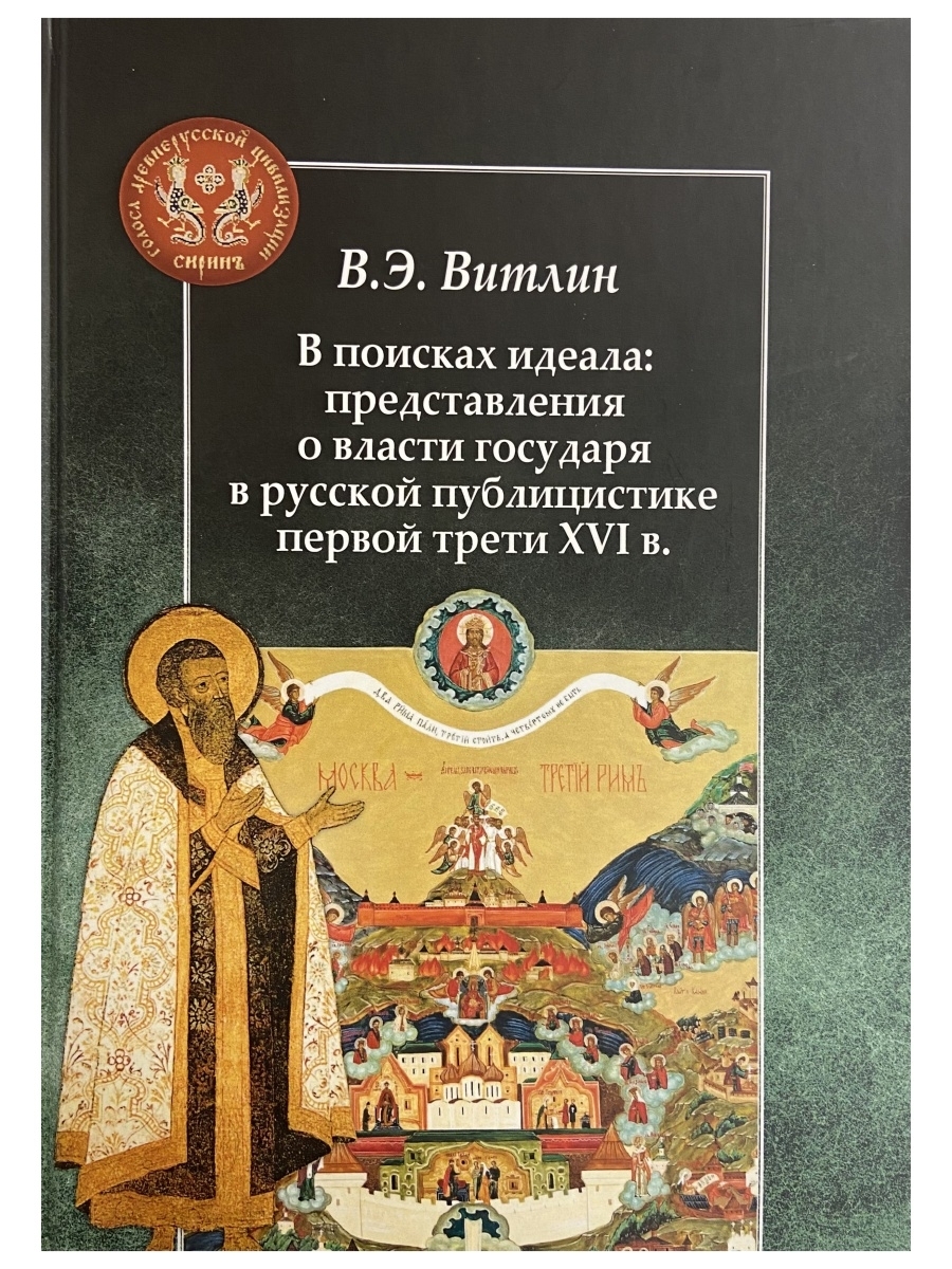 В поисках идеала: представления о власти государя в русской публицистике первой трети XVI века | Витлин В.