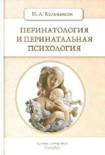 Книга "Перинатология и перинатальная психология" – купить книгу ISBN ...