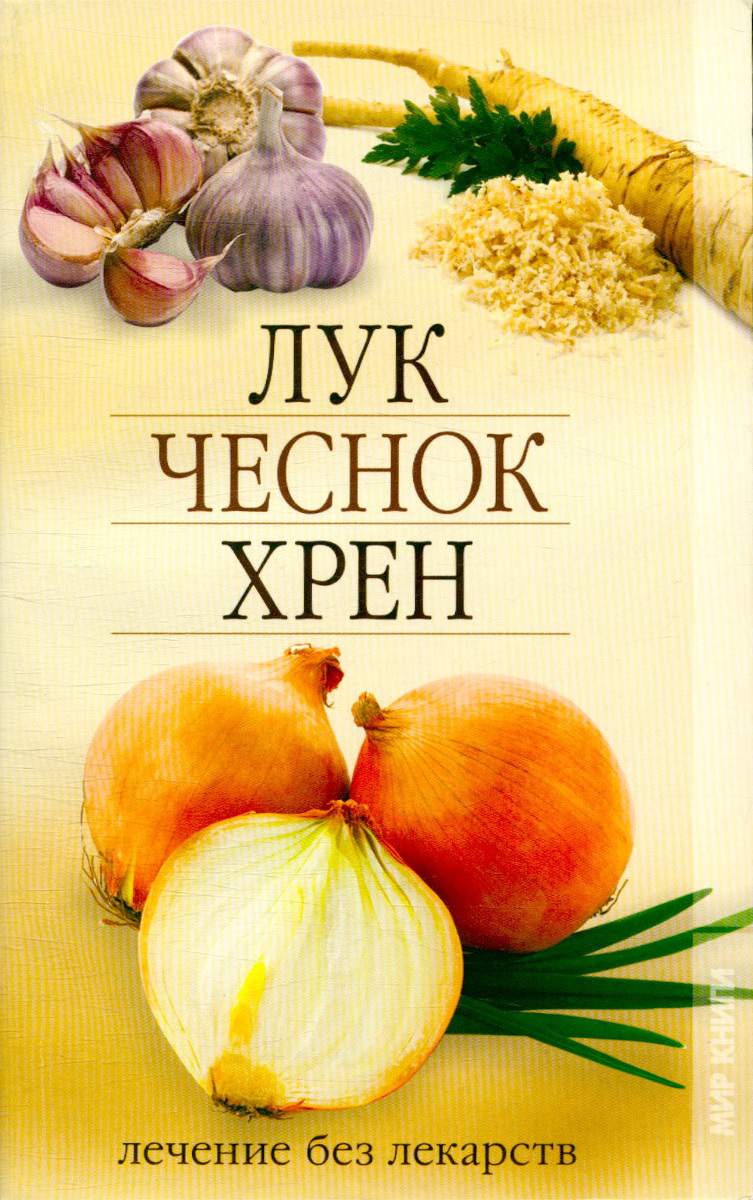 Лук, чеснок, хрен. Лечение без лекарств