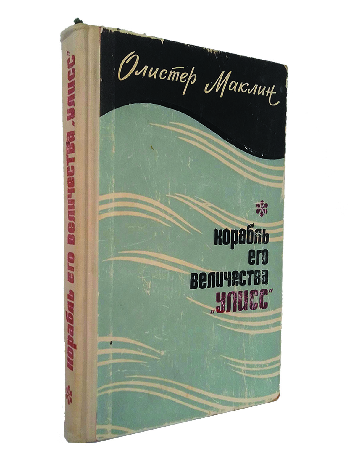 Корабль его величества "Улисс" | Маклин Алистер - купить с доставкой по ...
