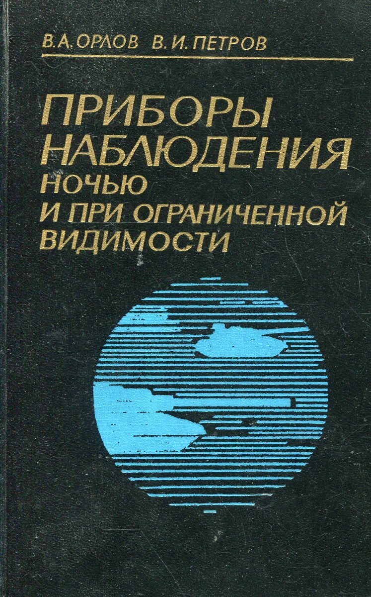 Приборы наблюдения. Приборы наблюдения ночью и при ограниченной видимости. Приборы наблюдения ночью и при ограниченной видимости 1989. Воднобалансовые наблюдения и приборы.