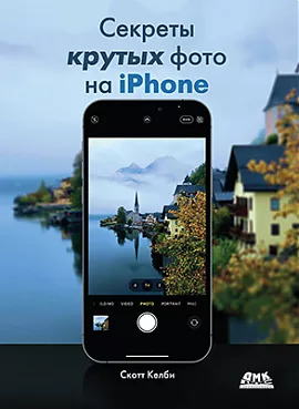 Секреты крутых фото на IPHONE | Келби Скотт