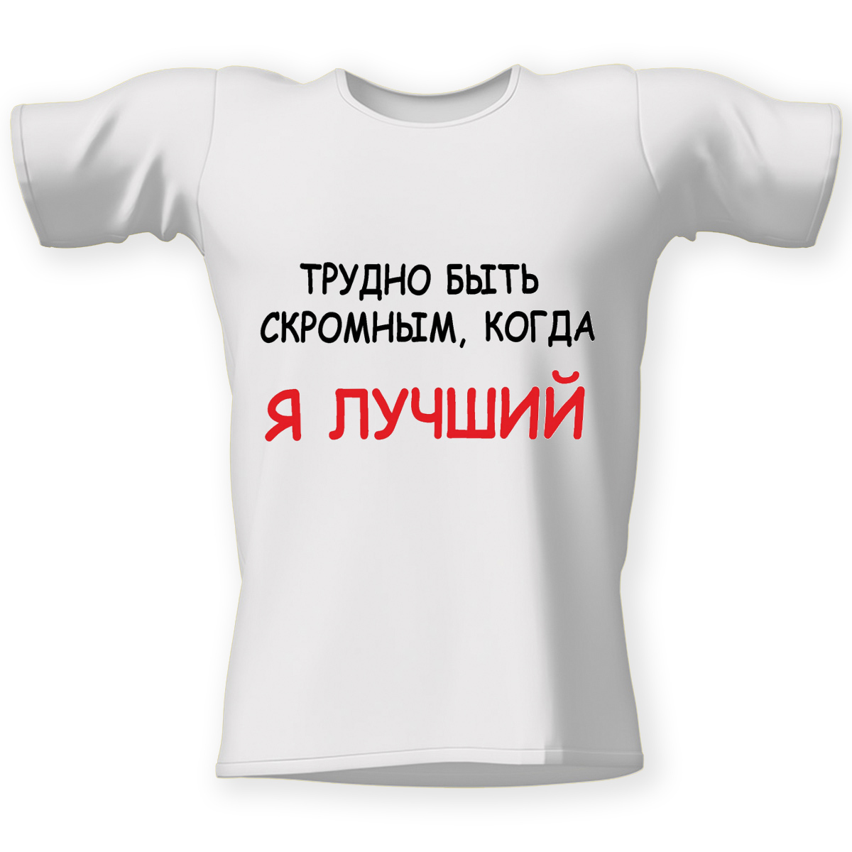 Как не быть скромным. Когда ты лучший трудно быть скромным картинки. трудно быть скромной когда ты лучшая. трудно быть скромным когда ты лучший надпись. когда ты лучший трудно быть скромным.