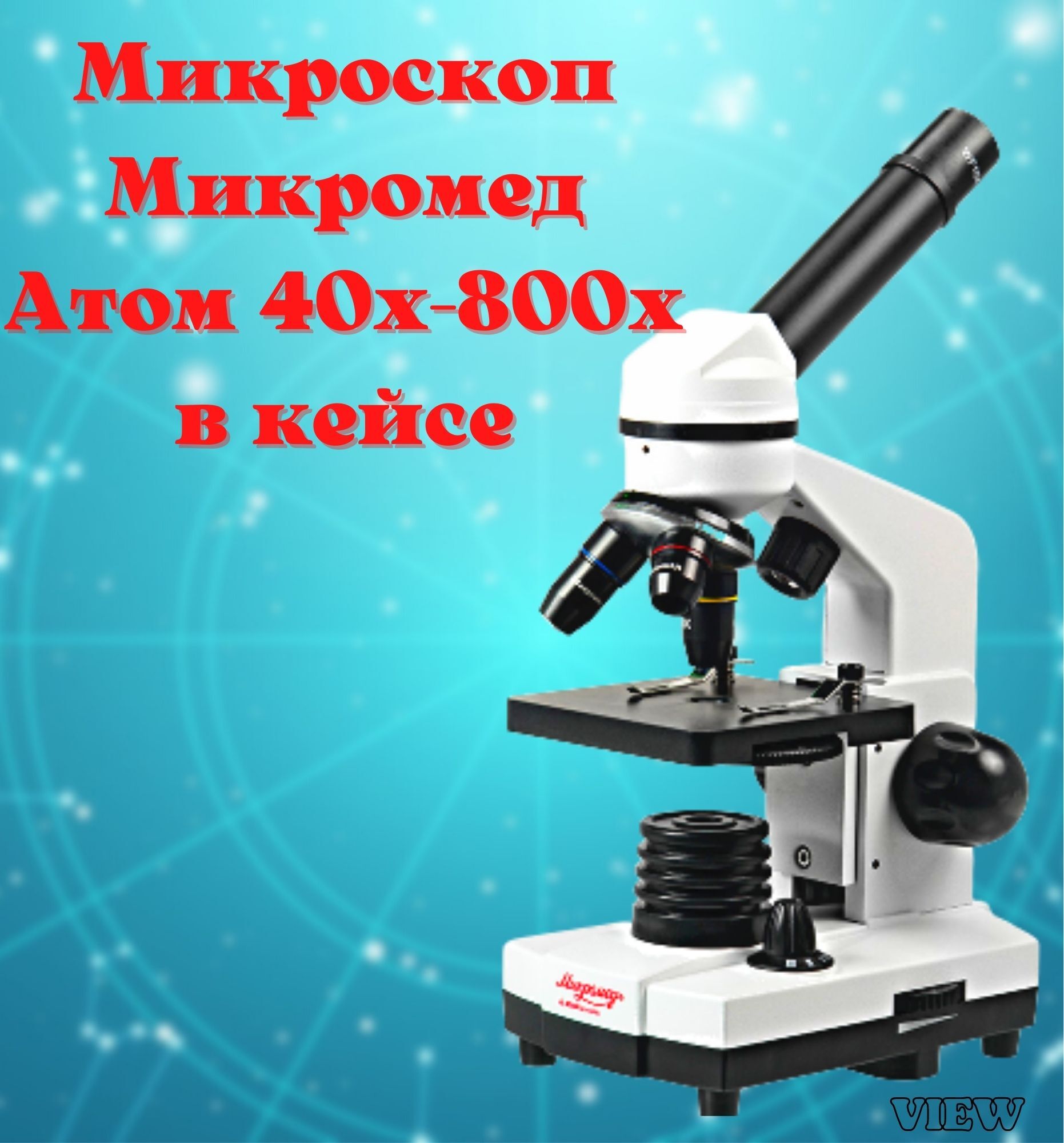 Микроскоп микромед атом