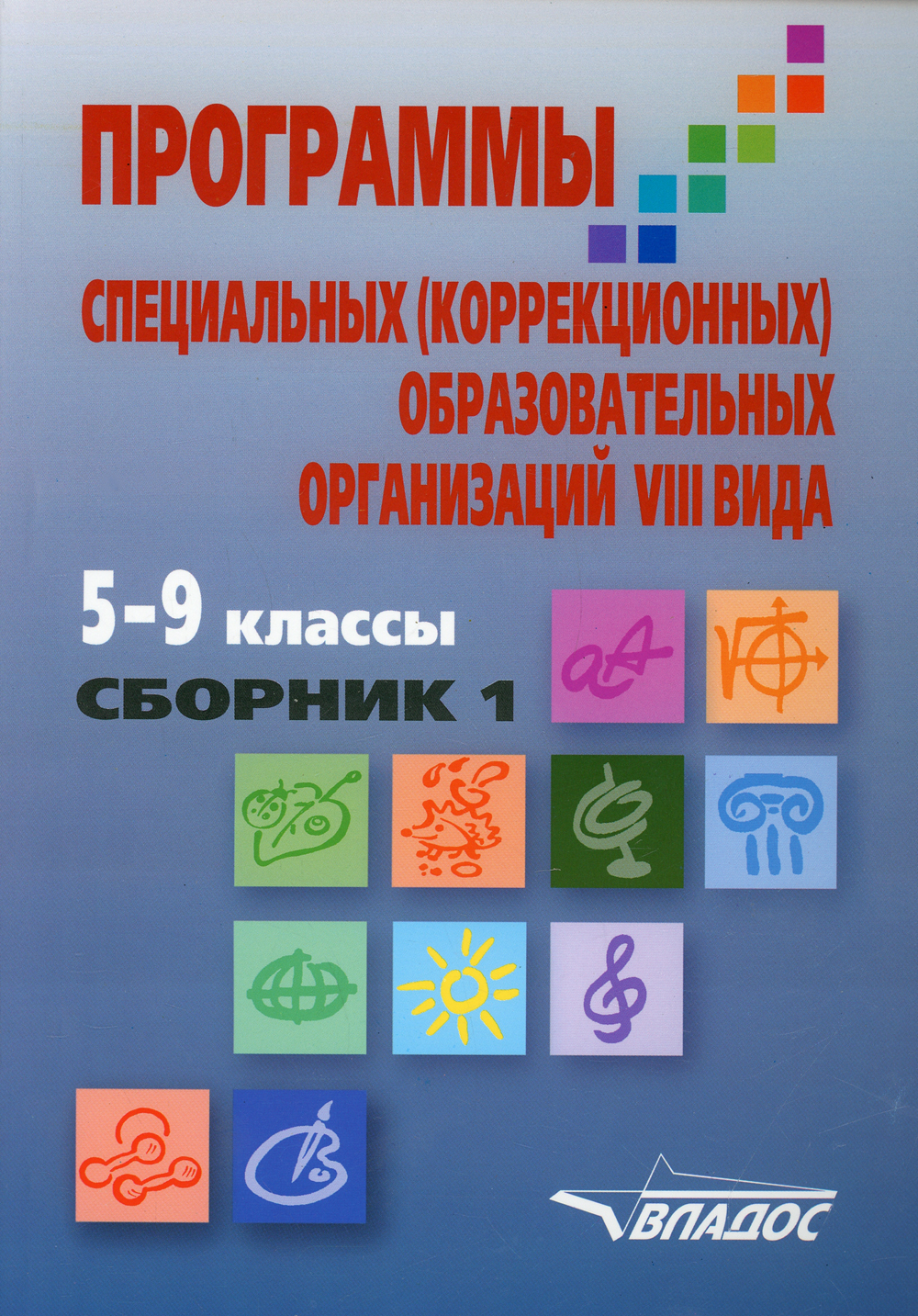 Программы специальных (коррекционных) образовательных учреждений VIII вида. 5-9 кл. В 2 сборниках. Сборник 1 | Воронкова Валентина Васильевна, Перова Маргарита Николаевна