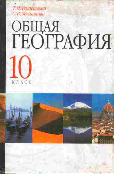 Общая география. Общая география учебник. Книга по географии общая. География общий курс.