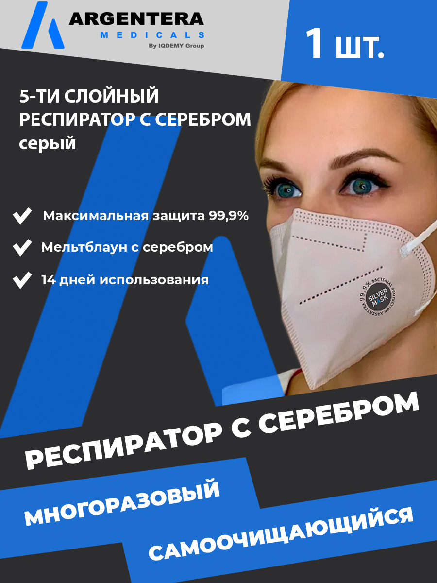 Респиратор гигиенический ARGENTERA Medicals, 1 шт — купить в интернет ...
