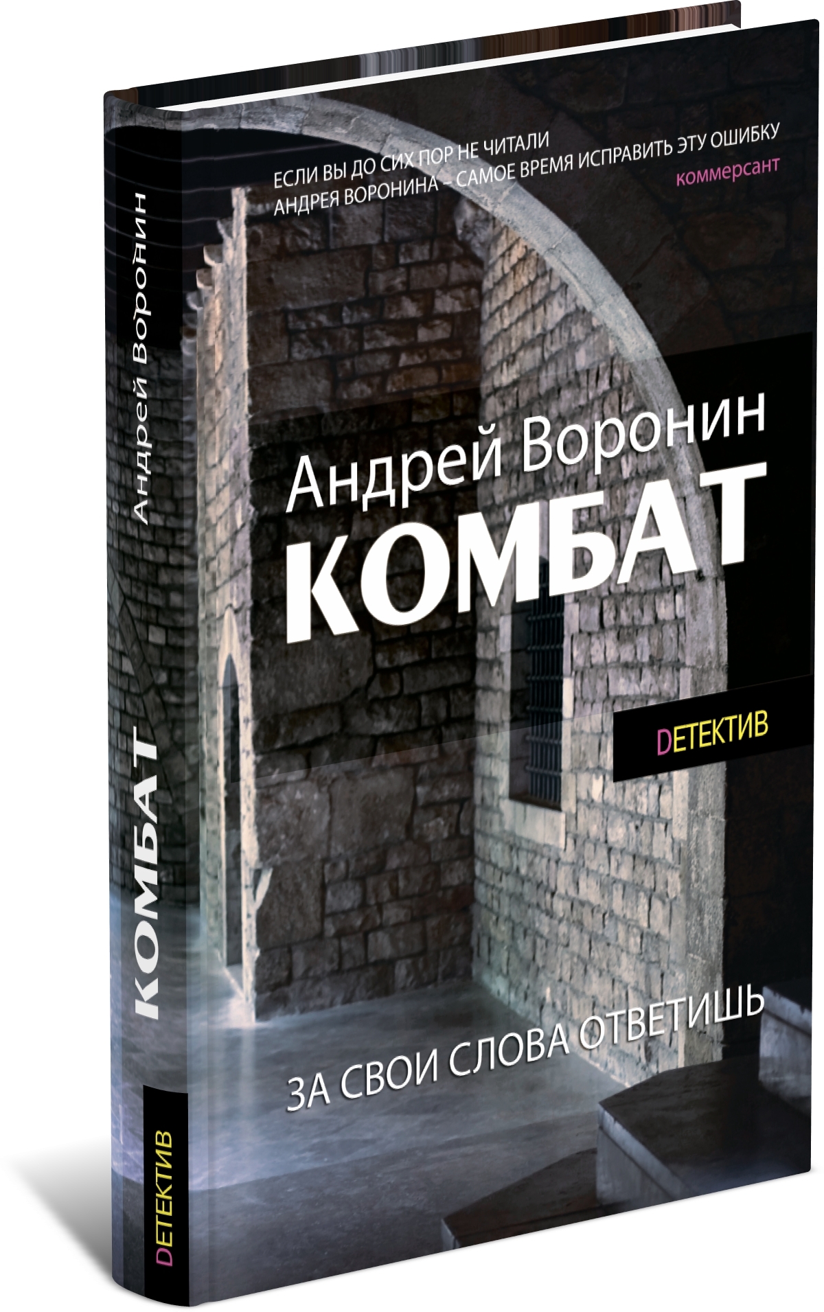 Книга Комбат: За свои слова ответишь. А. Воронин. Детектив, русский боевик.  | Воронин Андрей