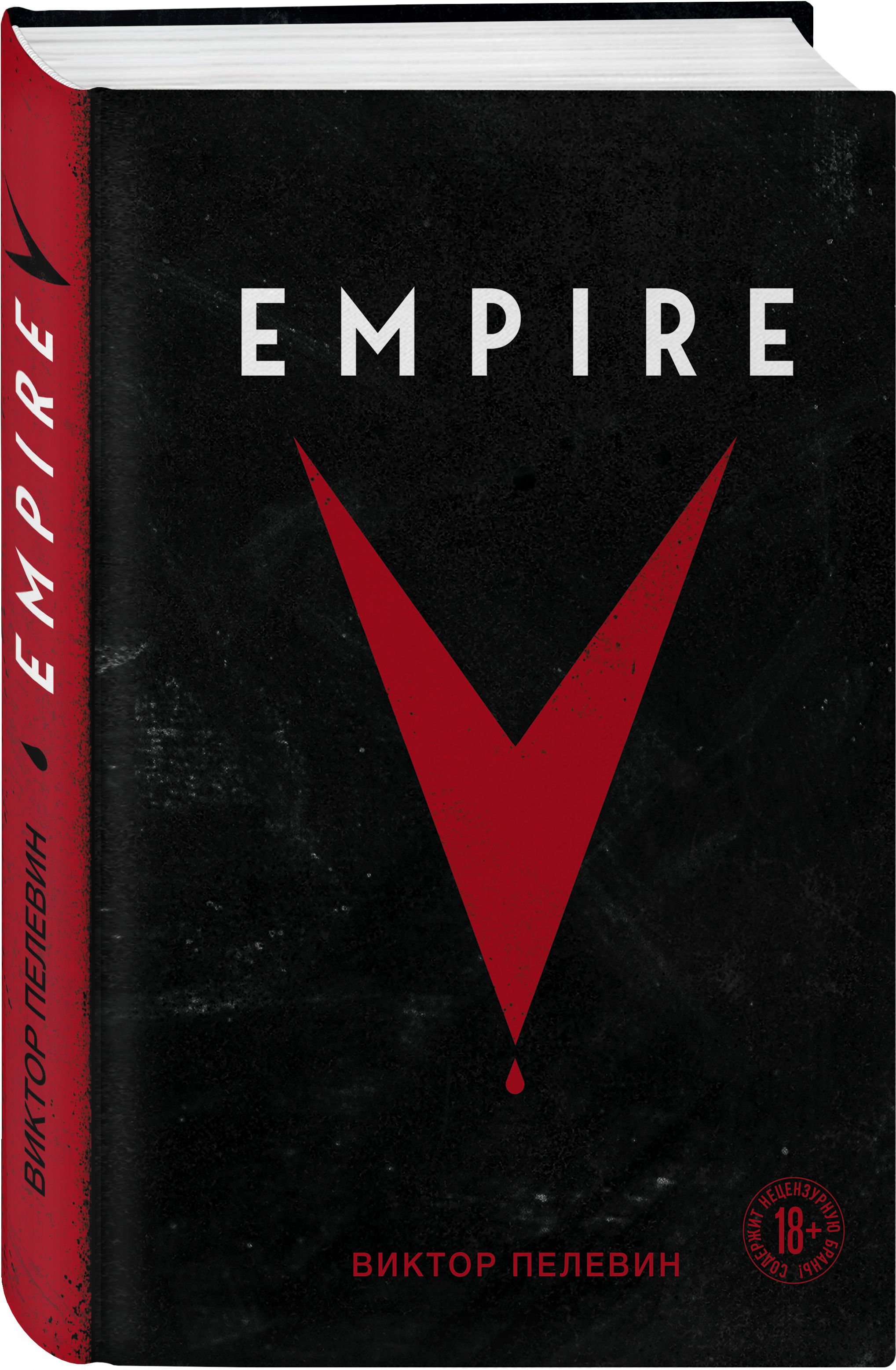 Empire v. Виктор Пелевин 