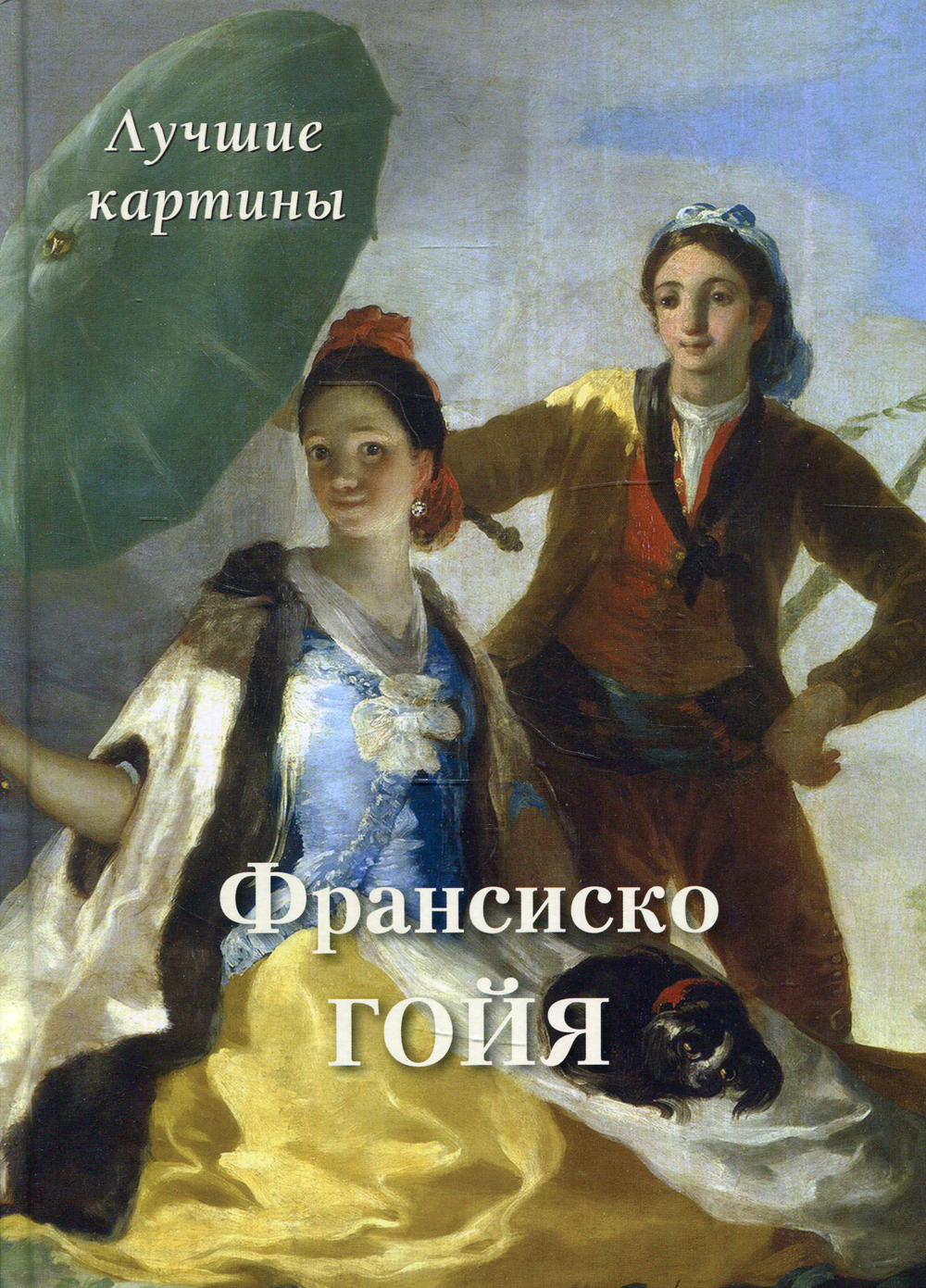 Франсиско Гойя. Лучшие картины - купить с доставкой по выгодным ценам в  интернет-магазине OZON (420639675)