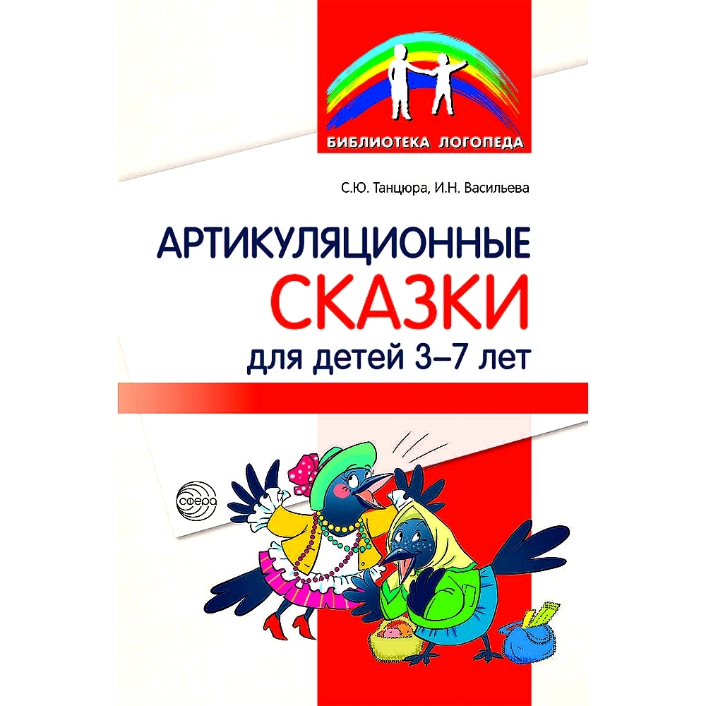 Методическое пособие. Артикуляционные сказки для детей 3-7 лет | Танцюра  Снежана Юрьевна, Васильева И. - купить с доставкой по выгодным ценам в  интернет-магазине OZON (487031747)