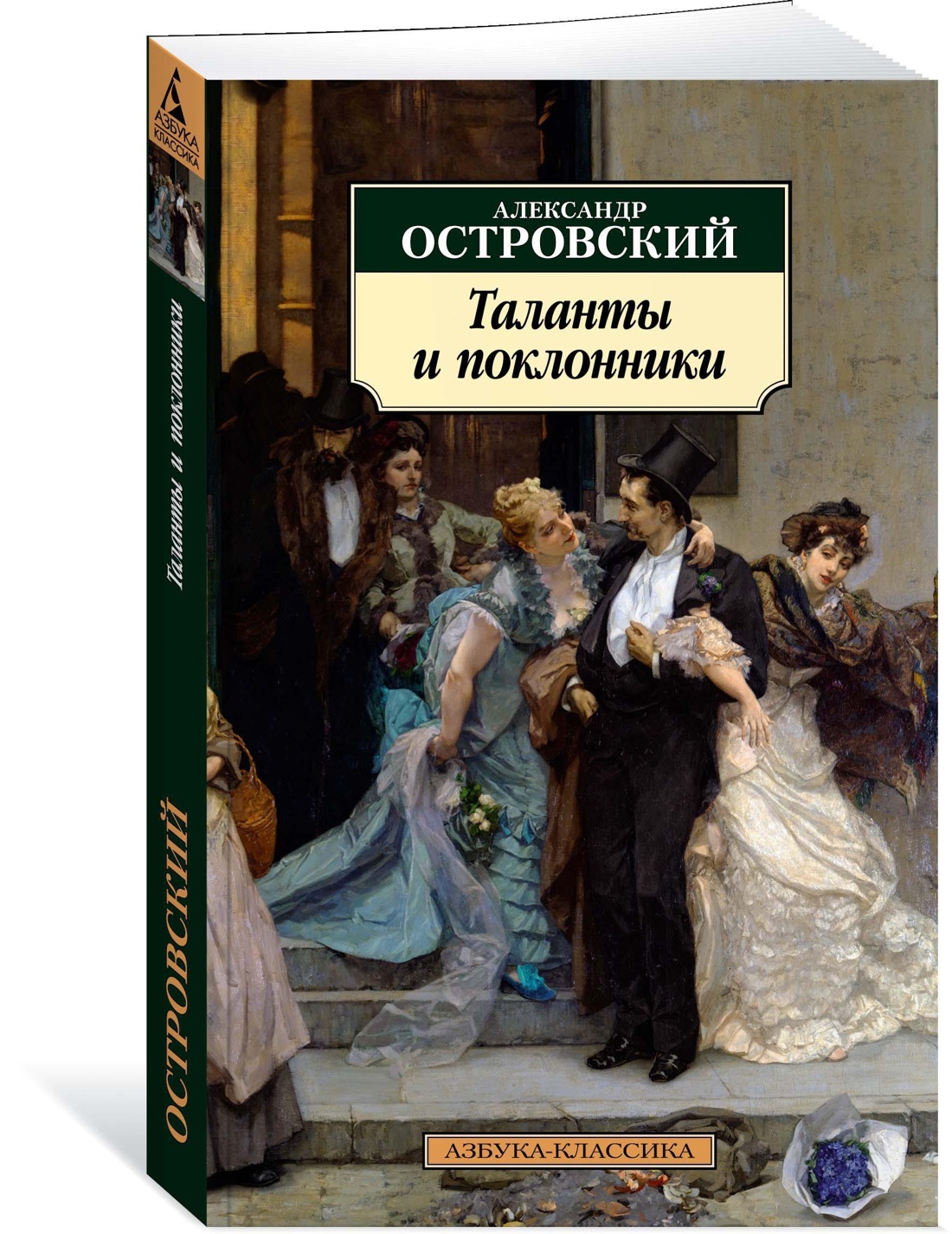 Таланты и поклонники Александр Николаевич Островский книга