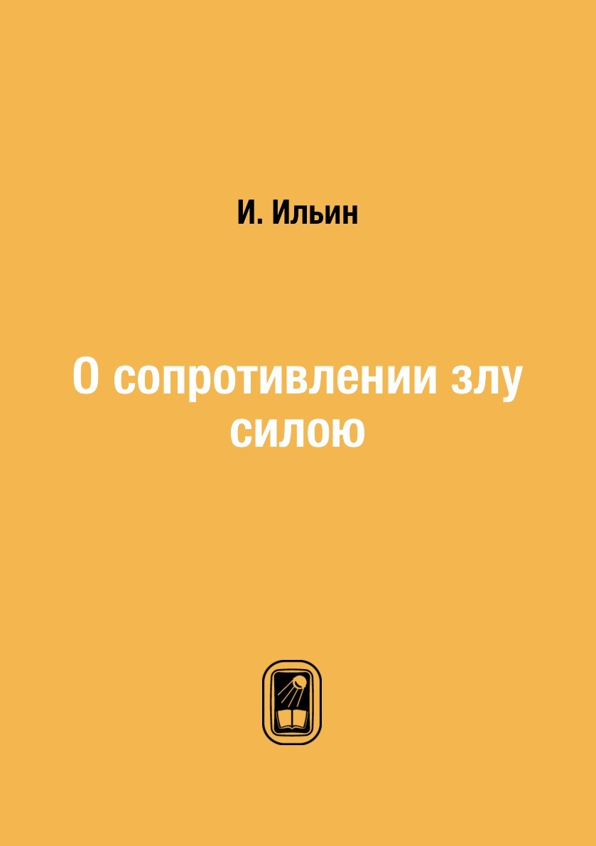 О сопротивлении злу силою