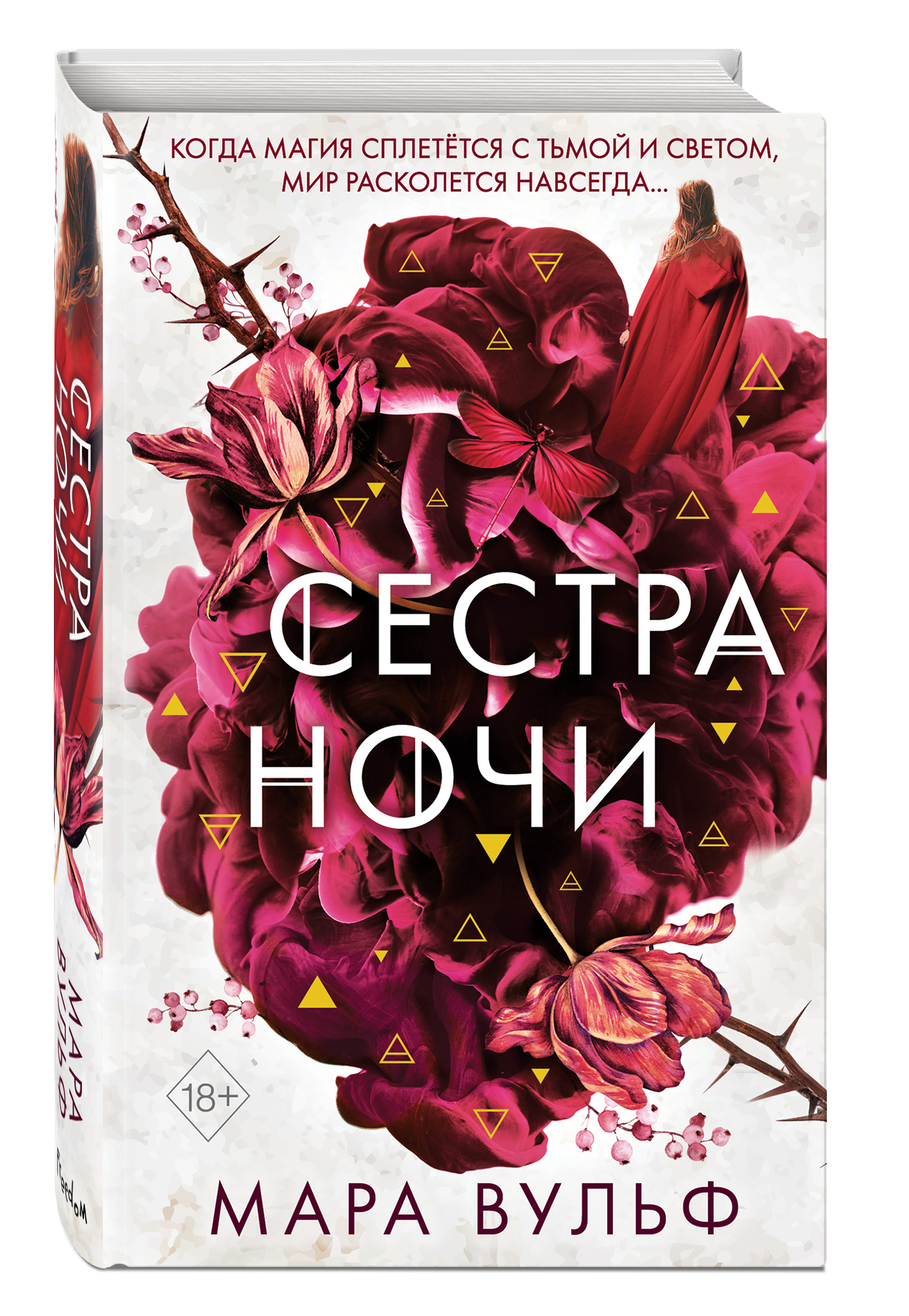 Описание <b>книги</b> <b>Сёстры</b>-ведьмы: <b>Сестра</b> ночи. 