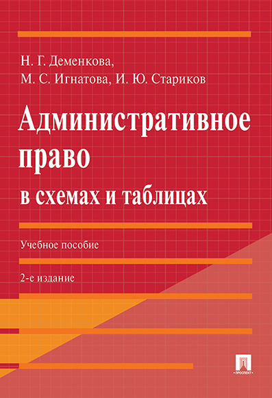 Книга \"Административное право в схемах и таблицах. -2-е изд., перераб ...