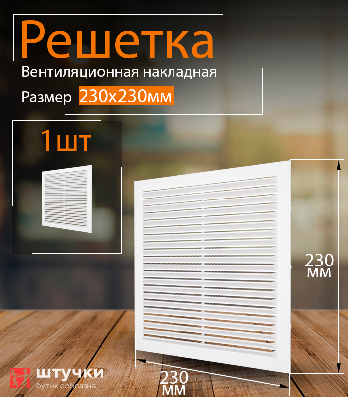 Решетканакладнаявентиляционная230ммх230мм,1шт,2323Н,белая,воздуховод,ПВХ