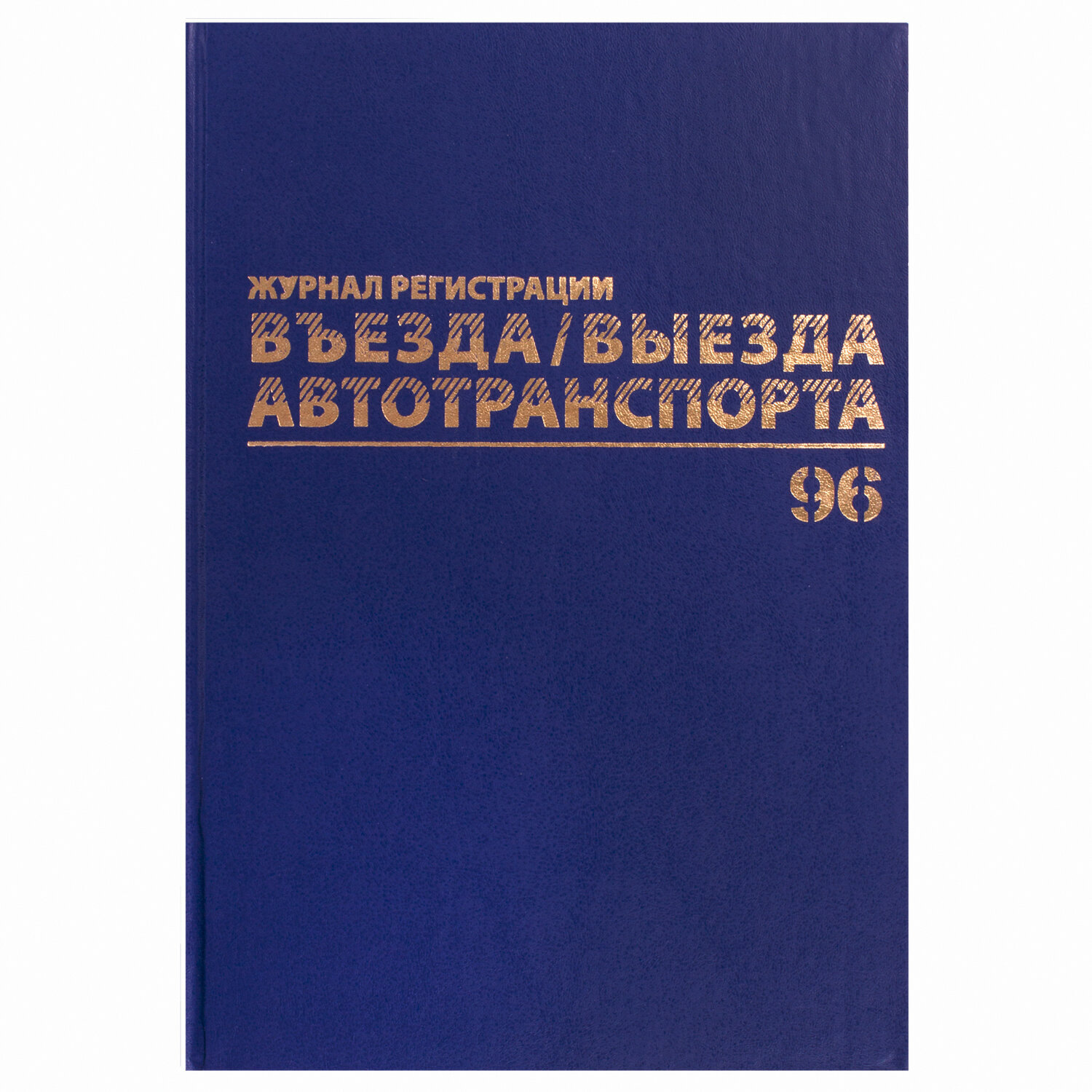 1 шт! Журнал регистрации въезда/выезда автотранспорта, 96 л., А4 200х290 мм, бумвинил, офсет Mivis,130257