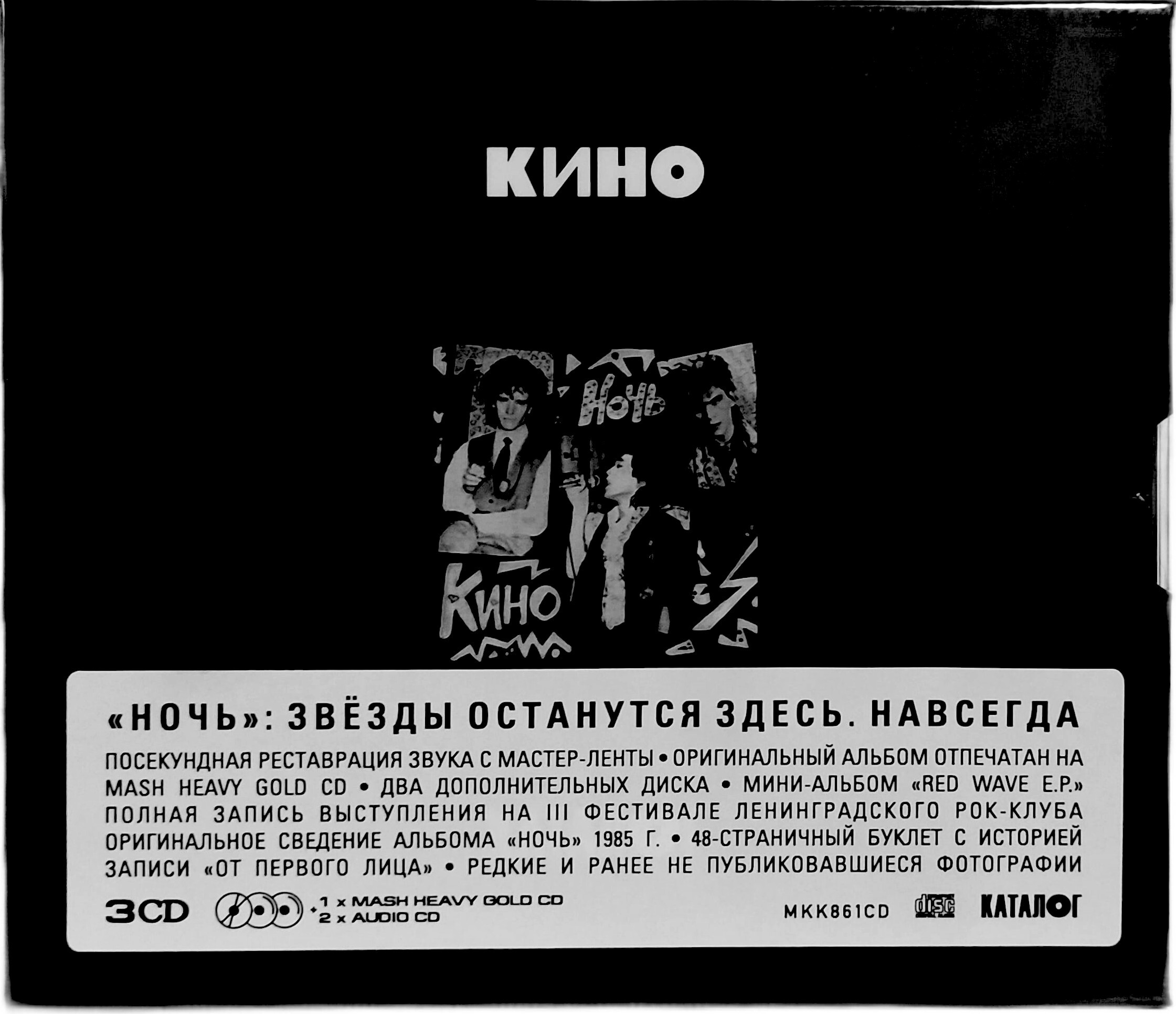 Ночь альбом. Кино ночь 1986. Кино ночь Maschina records. Кино ночь (Maschina records, mkk861cd1). Альбом ночь запись.