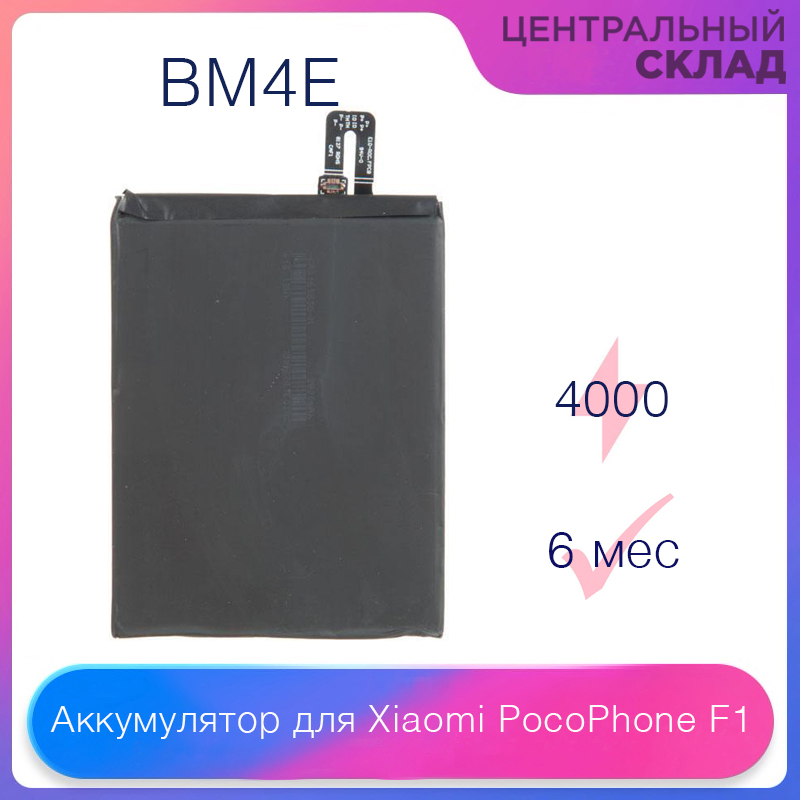 Аккумулятор(батарея,акб)дляXiaomiPocoPhoneF1BM4E,емкость:4000mAh