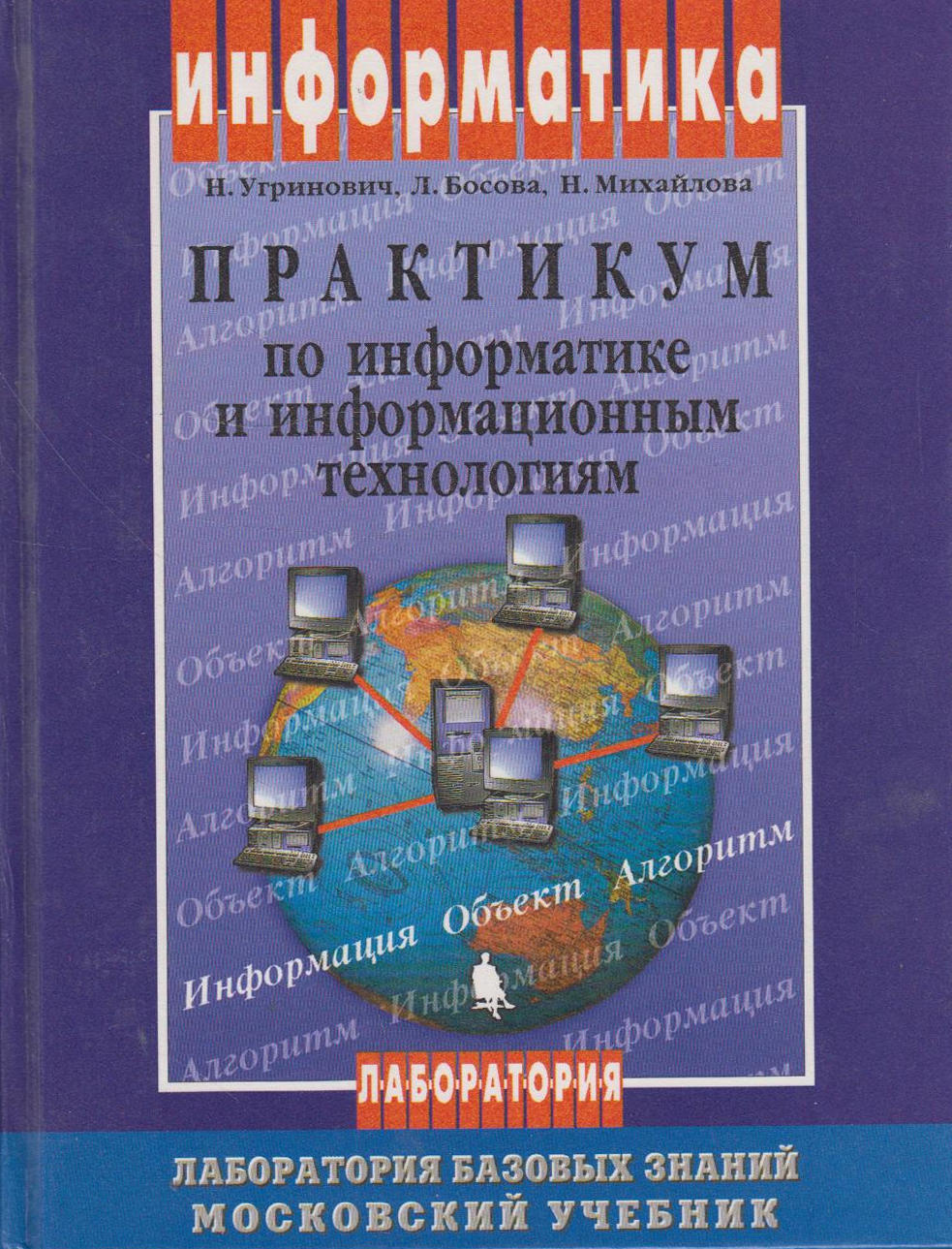 Книги по информатике. Угринович н. д. практикум по информатике и информационным технологиям. Практикум по информатике угринович. Учебник по информатике практикум по информационным технологиям. Практикум Информатика босова.