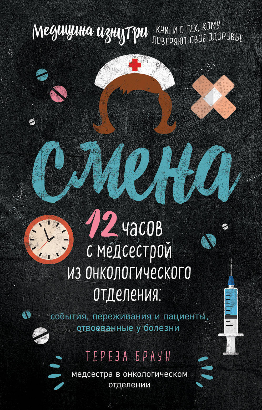 12 смен. Книга Тереза Браун смена.. Книга смена 12 часов с медсестрой. Смена 12 часов с медсестрой из онкологического. Первая смена книга.