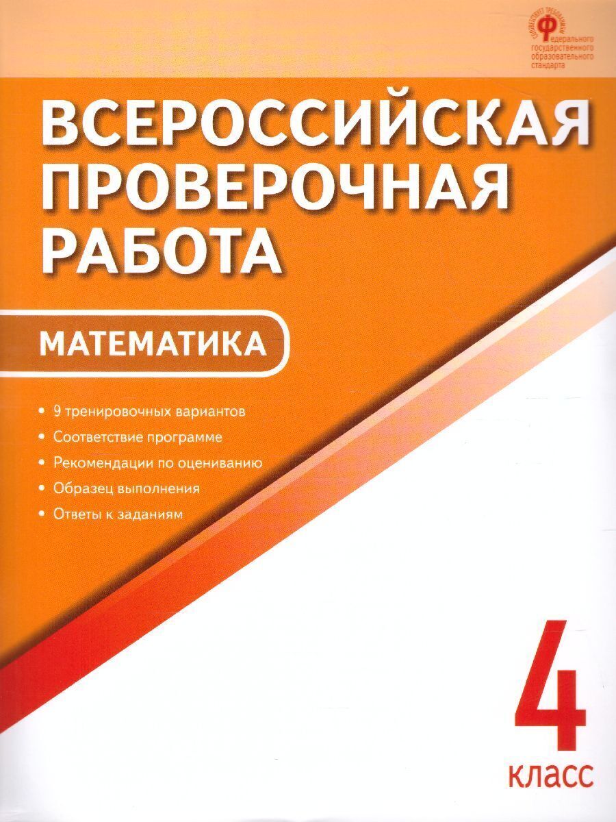 ВПР Математика 4 класс. ФГОС | Дмитриева Ольга Игнатьевна - купить с  доставкой по выгодным ценам в интернет-магазине OZON (437075277)