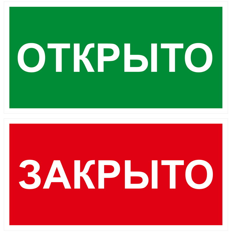 Куда открыто. Табличка открыто-закрыто пластик ПВХ 200х100х2 мм. Табличка открыто. Табличка 