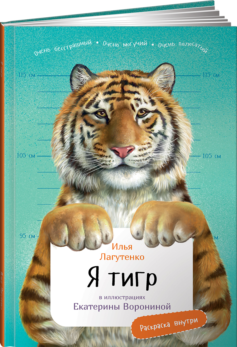 Я Тигр (с раскрасками) | Лагутенко Илья Игоревич - купить с доставкой по  выгодным ценам в интернет-магазине OZON (366797853)