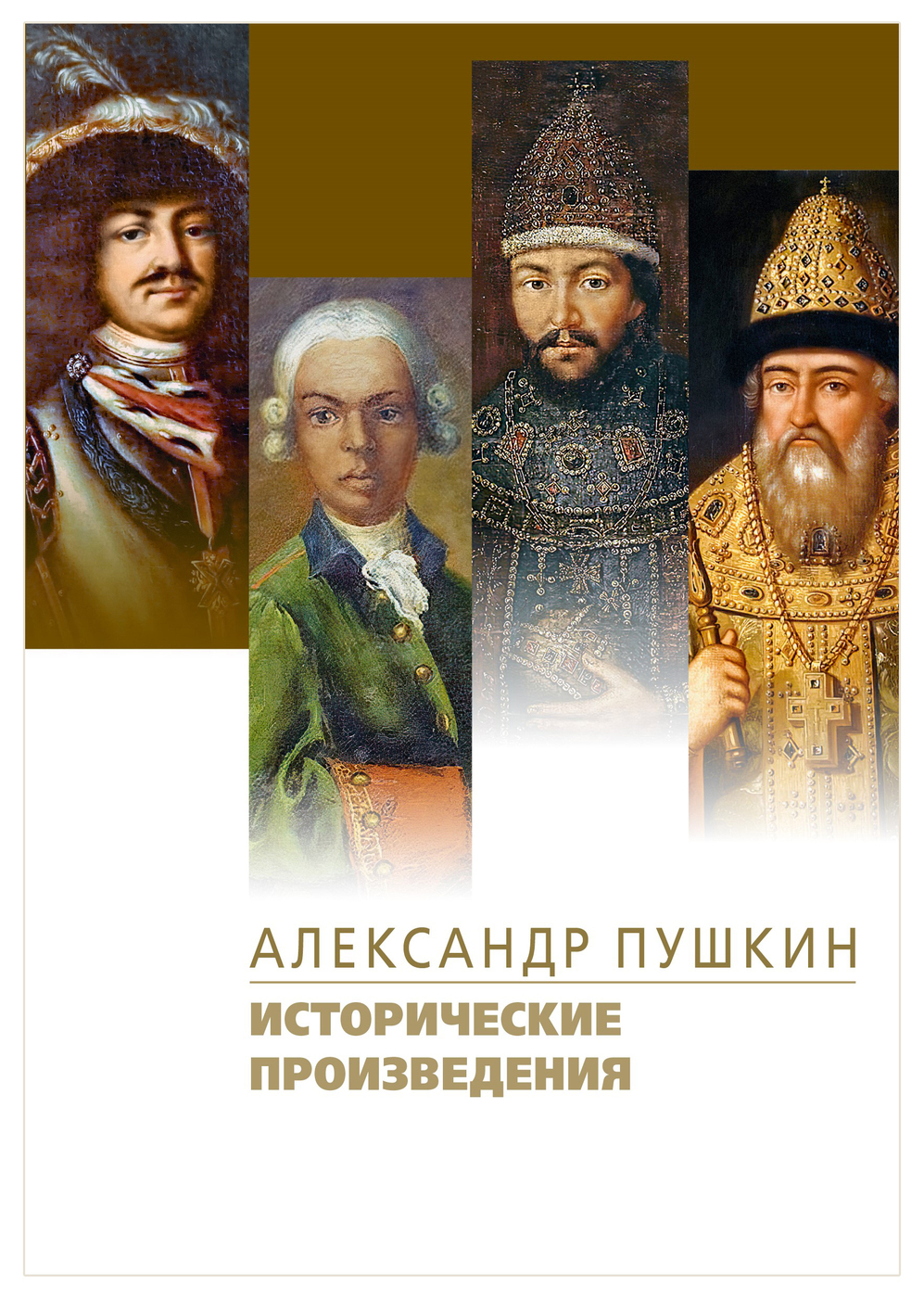 Исторические произведения. Исторические произведения Пушкина. Исторические пьесы. Название исторических произведений.