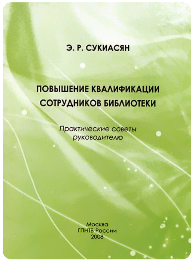 Книга повышение. Эдуард Сукиасян. Библиограф Сукиасян. Сукиасян библиография. Библиотековед э. р. Сукиасян.