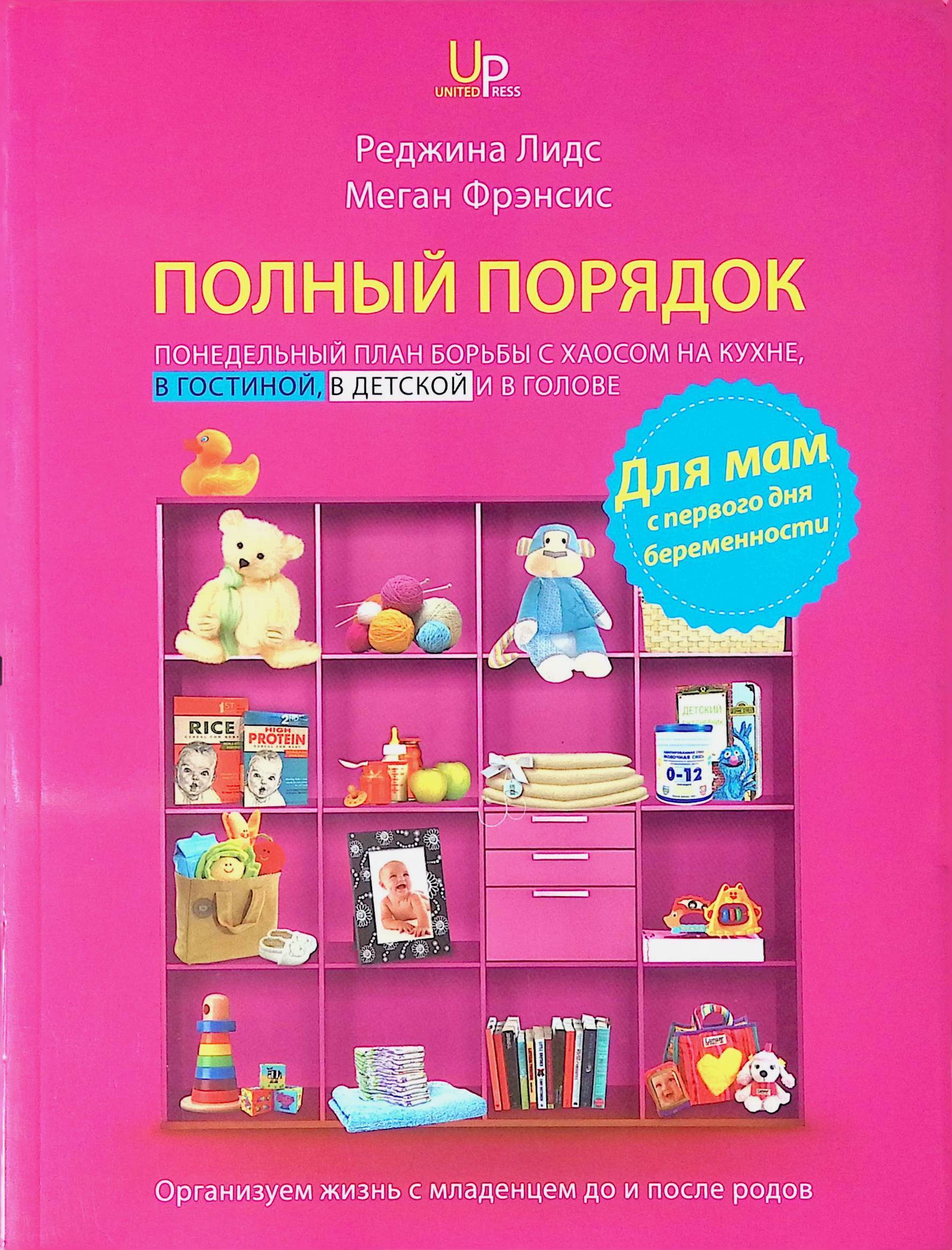 Полный порядок. Книга полный порядок Реджина Лидс. Полный порядок книга. Понедельный план.