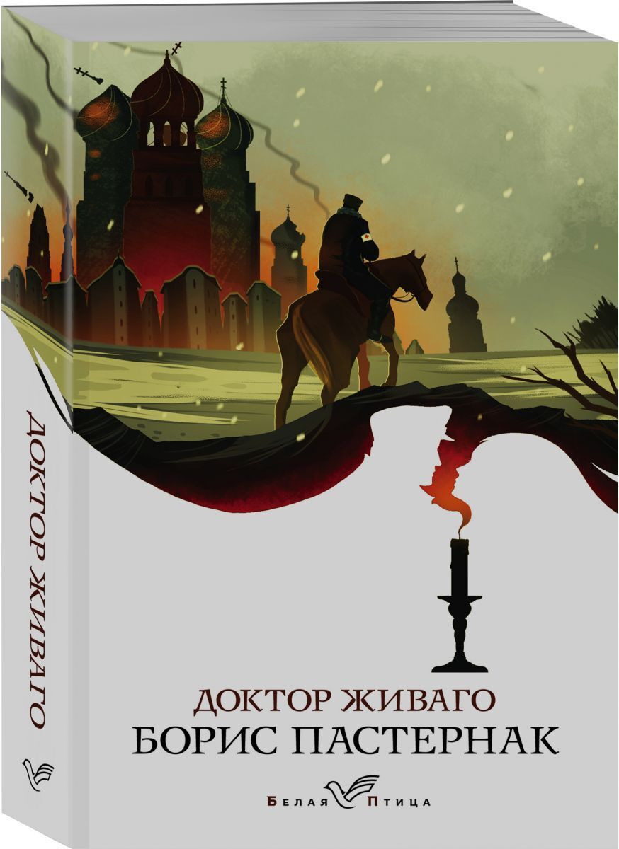 Книга "Доктор Живаго" Пастернак Борис Леонидович – купить книгу ISBN ...