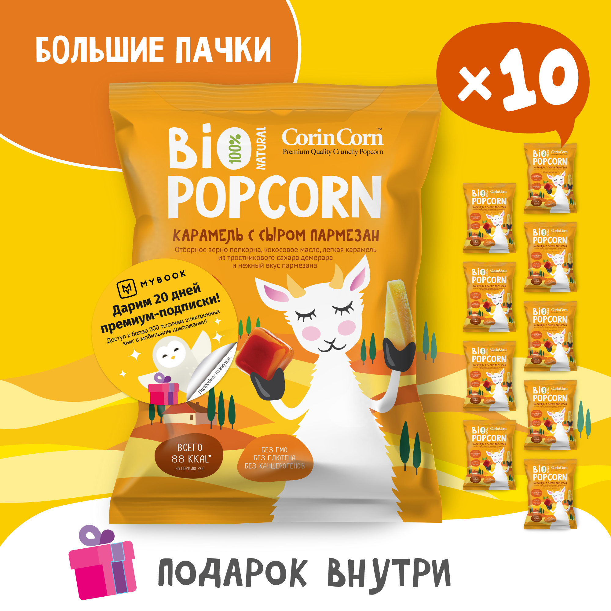 Попкорн солёный карамель с сыром пармезан 10 х 80 г Bio POPCORN CorinCorn