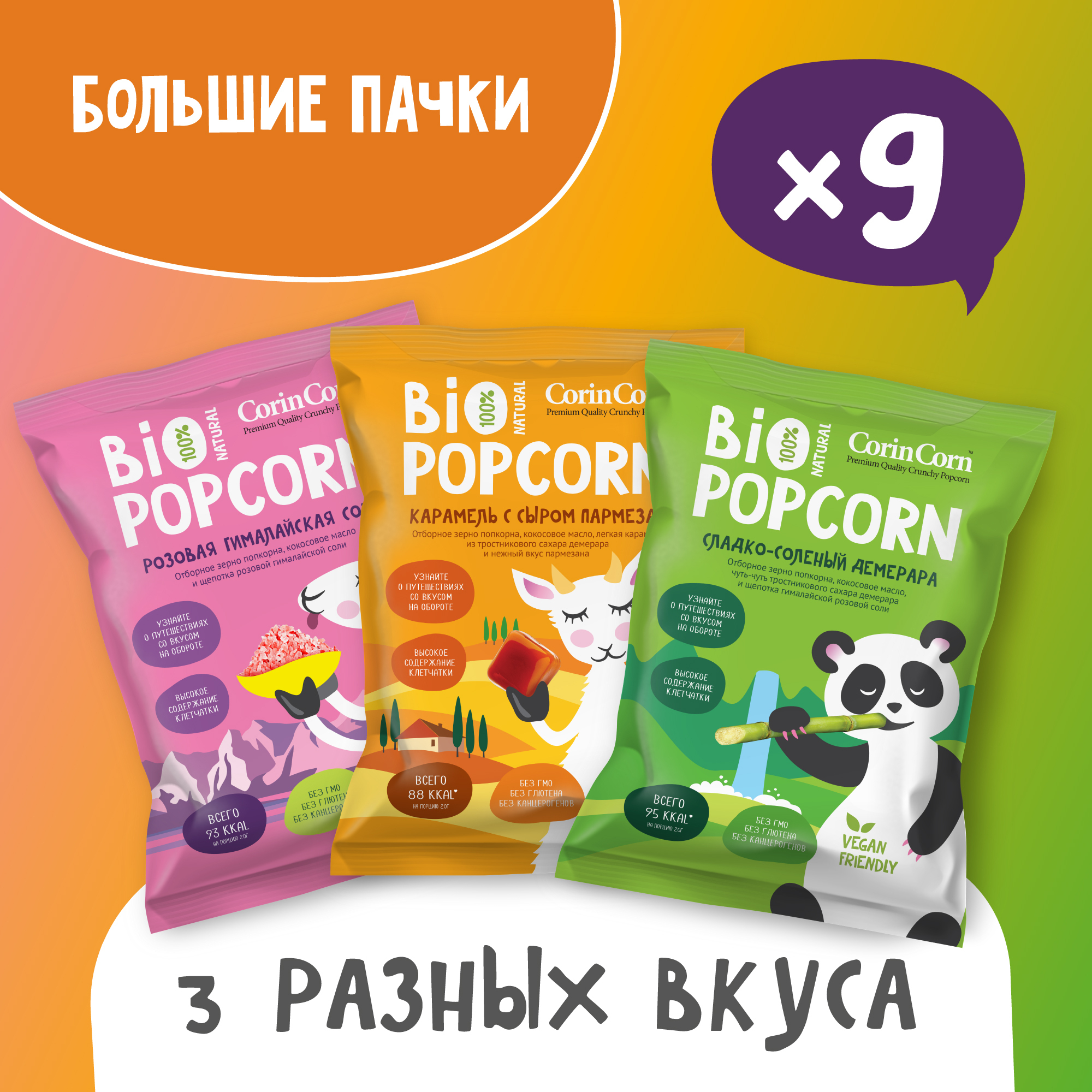 Попкорн ассорти: карамель с сыром пармезан, гималайская соль, сладко-солёный демерара 9 (660 г) Bio POPCORN CorinCorn