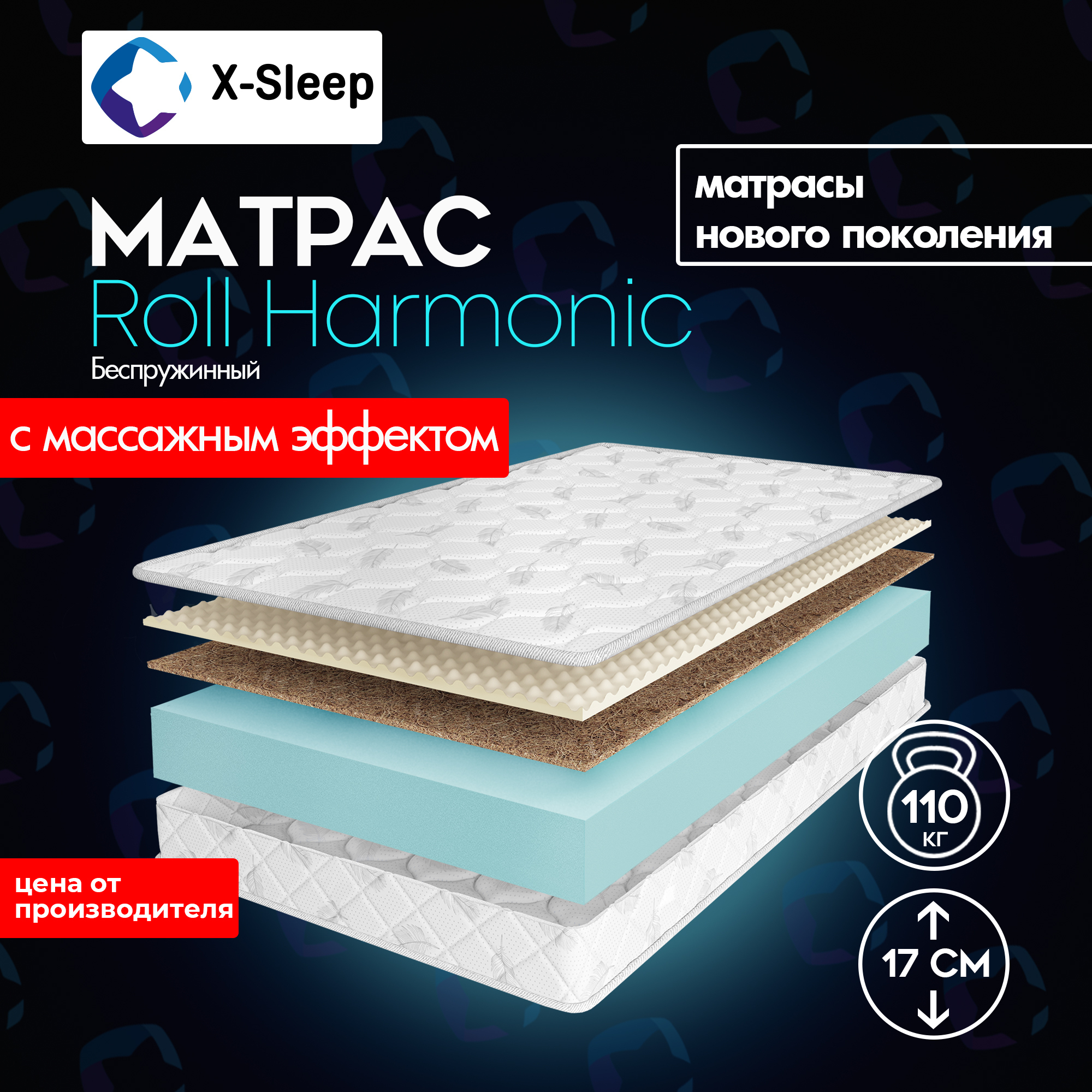 X-SleepМатрасRollHarmonic,Беспружинный,70х200см