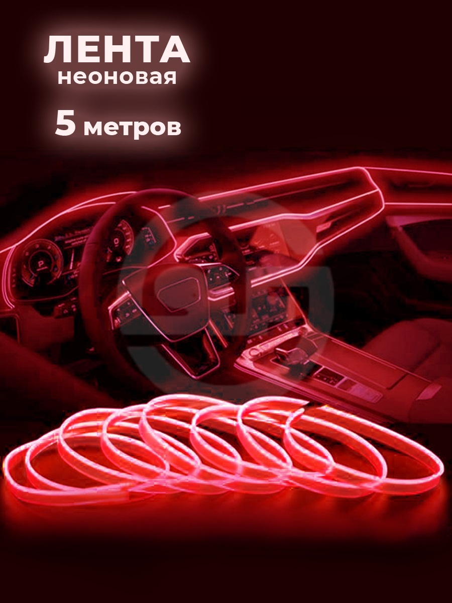 Характеристики Неоновая лента для авто/RGB лента HQLED 5 метров красная .