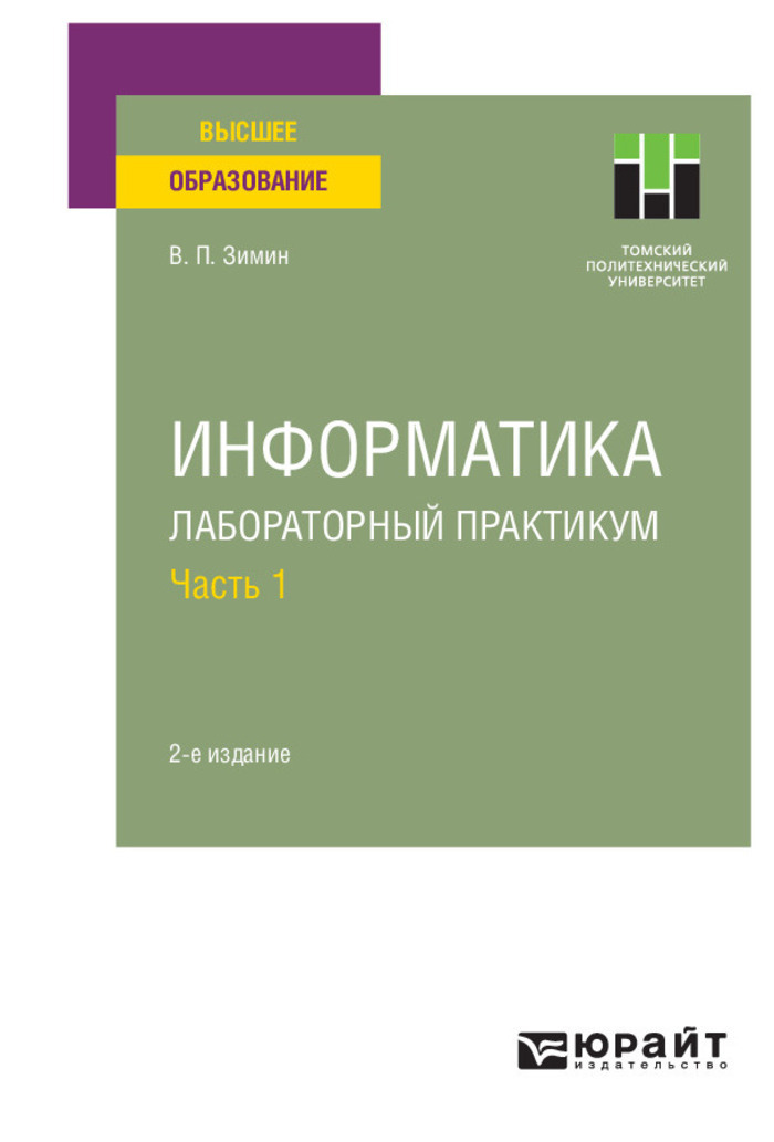 Информатика лабораторный. Лабораторный практикум информатика. Учебник информатики спо. Электронный лабораторный практикум. Информатика лабораторный.