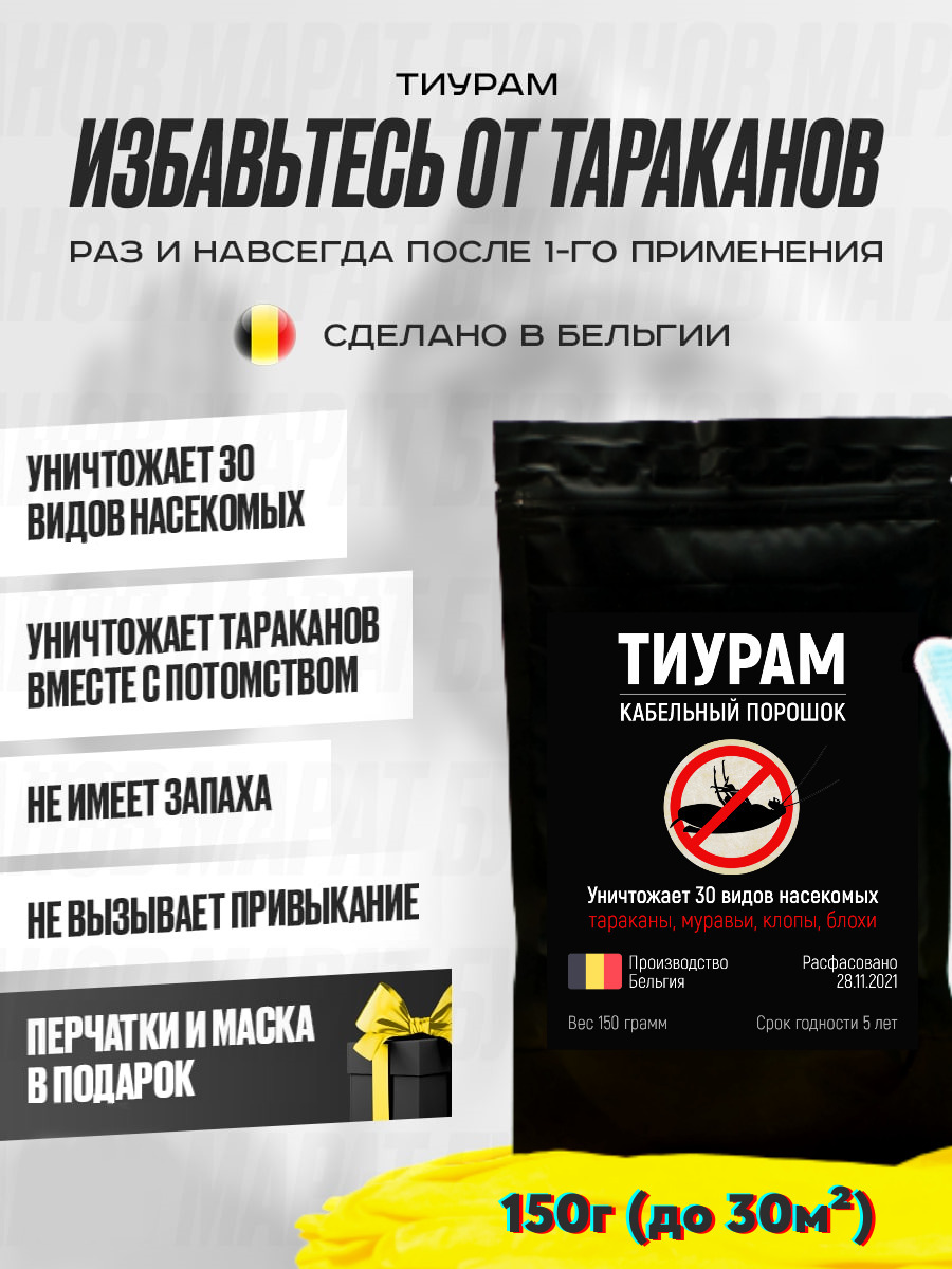 Как использовать тиурам от тараканов в квартире. Порошок кабельный оригинал тиурам. кабельный порошок от тараканов. порошок от тараканов тиурам. средство от тараканов самое эффективное порошок.