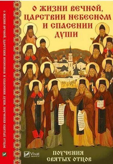 О жизни вечной Царствии Небесном и спасении души. Поучения святых отцов | Лущинская Мария Николаевна