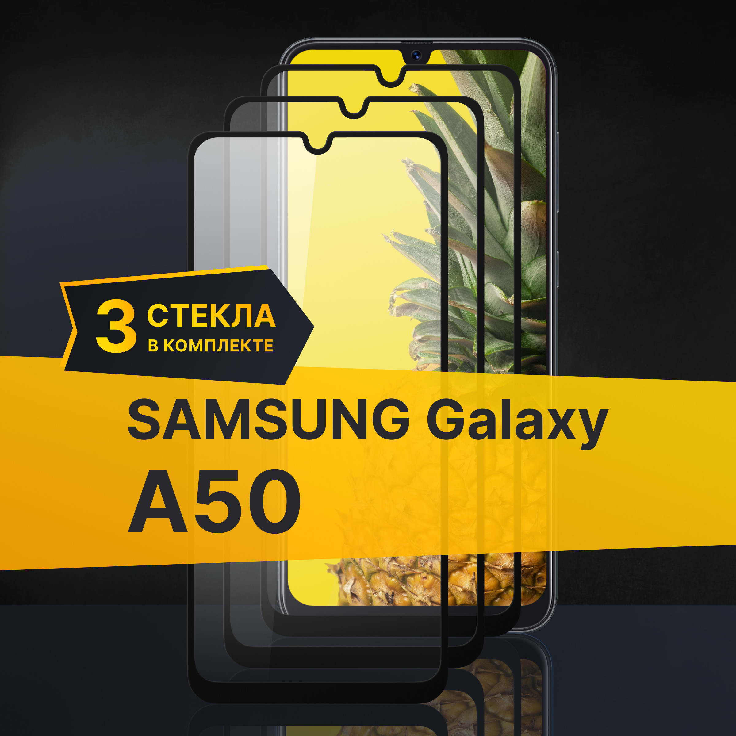 Комплект 3 шт. Противоударное 3D стекло с олеофобным покрытием для Samsung Galaxy A50, закаленное полноклеевое на Самсунг Галакси А50, прозрачное с рамкой.