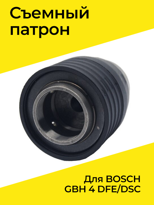 Патрон сверлильный съемный быстрозажимной для перфоратора Бош BOSCH GBH 4 DFE/DSC