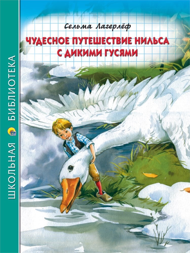 Чудесное путешествие нильса с дикими гусями картинки