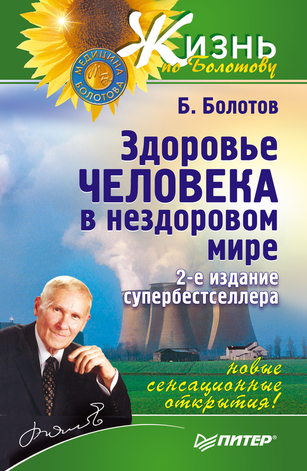 Здоровье человека в нездоровом мире. Товар уцененный | Болотов Борис Васильевич