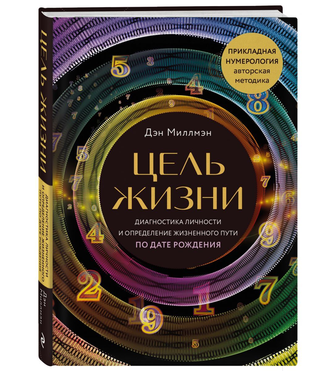 Книга "Цель жизни. Диагностика личности и определение жизненного пути ...