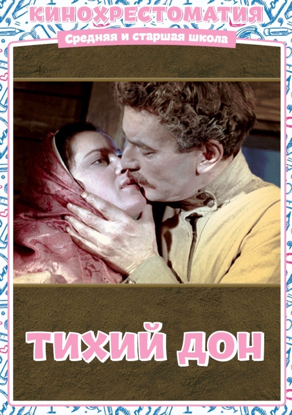 Тихий Дон. 3 серии (1958) - купить с доставкой по выгодным ценам в  интернет-магазине OZON (1571606715)